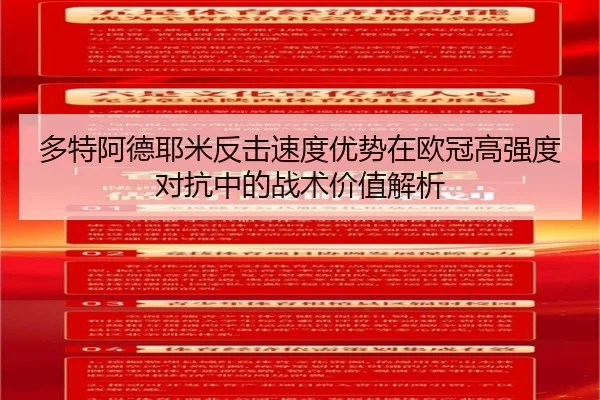 多特阿德耶米反击速度优势在欧冠高强度对抗中的战术价值解析