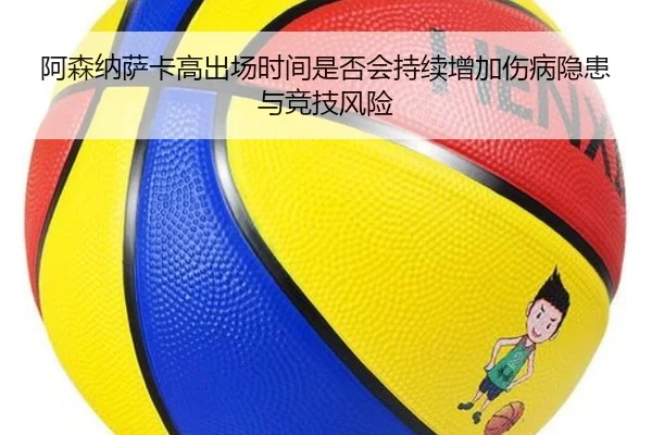 阿森纳萨卡高出场时间是否会持续增加伤病隐患与竞技风险