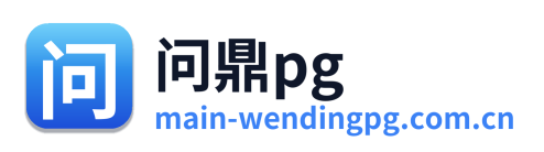 问鼎pg